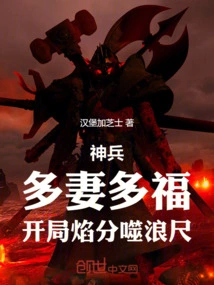 神兵：多妻多福，开局焰分噬浪尺