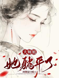 大师姐她躺平了小说