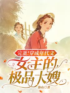 穿成年代文的极品女配小小说