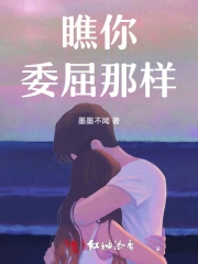 看你委屈的样子