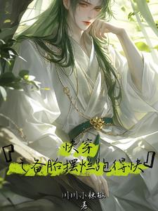 快穿备胎翻车