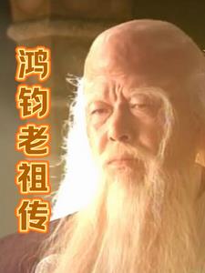 鸿钧老祖是谁啊