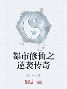 都市之逆天修仙简介