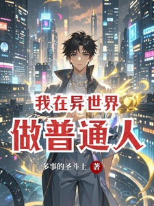 我在异世界当boss