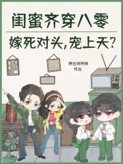 闺蜜嫁到50集