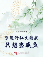 穿进修仙文的我只想当咸鱼