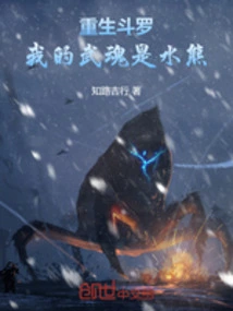 我的武魂是水熊