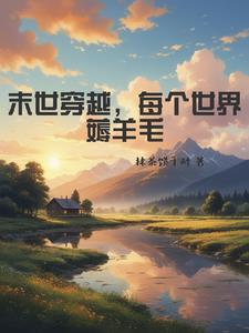 女主伪装柔弱的快穿小说