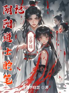 阴阳道师小说