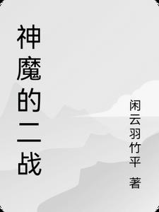 此人被誉为二战战神
