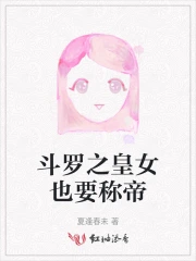 斗罗之我是女皇