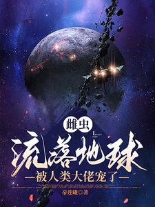 雌虫太爱我怎么办