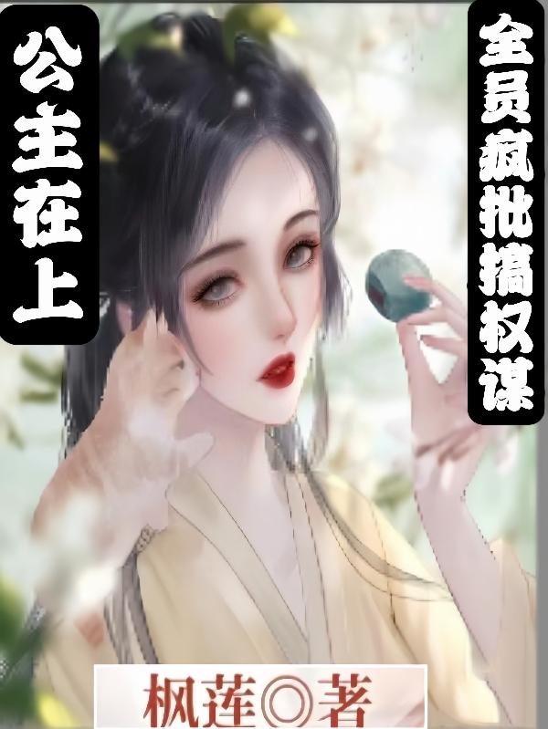 公主在上小说下载