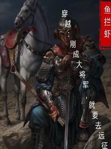 就要远征的小说