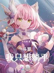 斗罗大陆之我只想安静做任务