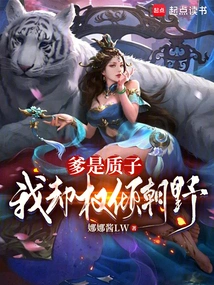 身为质子，她们却都对我图谋不轨