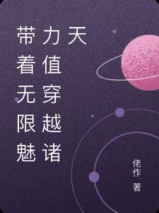 带着无限魅力值穿越诸天的小说