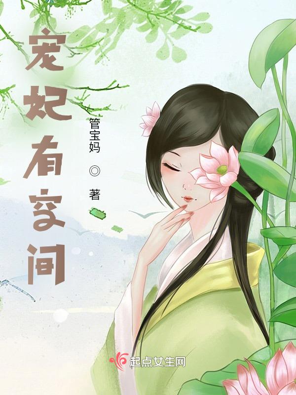 宠妃空间小说