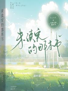 没读完的小说