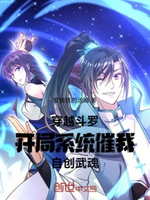 穿越斗罗，开局系统催我自创武魂