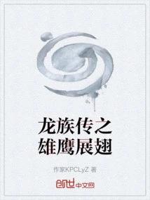 龙族传承