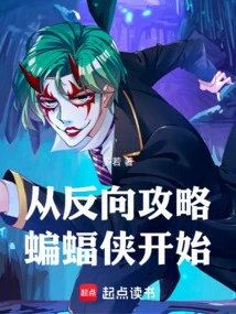 从反向攻略蝙蝠侠开始