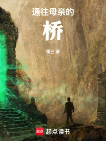 通往母亲的路原文