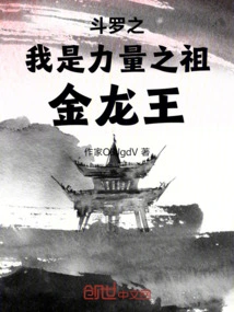 斗罗之我是金龙王小说