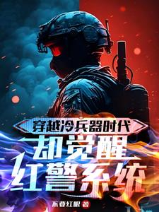 红警穿越类小说