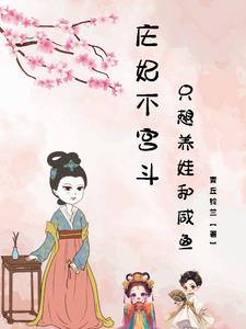 庄妃简介