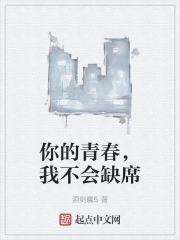 你的青春，我不会缺席