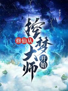 漫漫修仙路下人房饭食