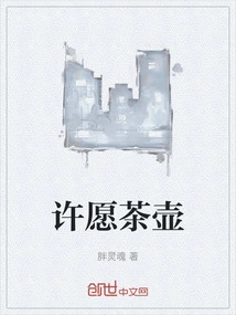 可以许愿的茶壶