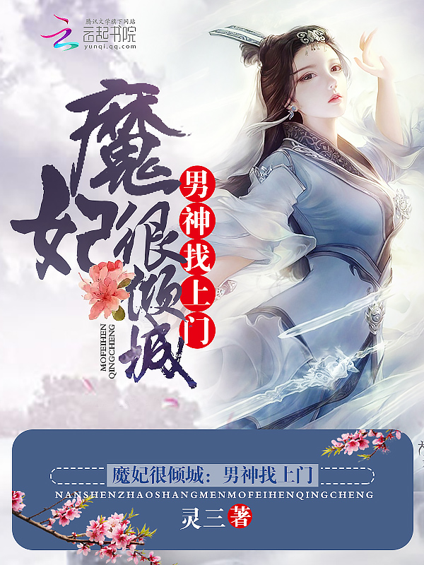 魔妃倾天下 小说