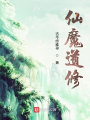 魔仙道 小说