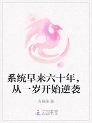 系统早来六十年，从一岁开始逆袭