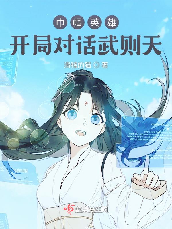 巾帼女英雄武则天