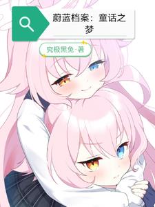 蔚蓝档案童话之梦 究极黑兔
