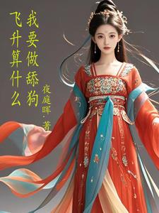 小说飞升之前