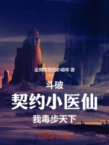 斗破：契约小医仙，我毒步天下