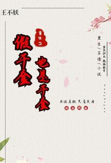 真千金重生后假千金她被团宠