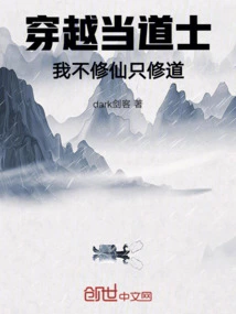 穿越做道士的小说