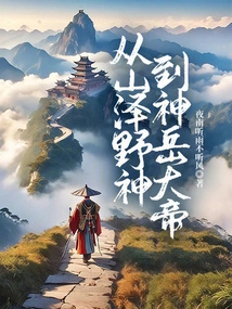 从山泽野神到神岳大帝有多远