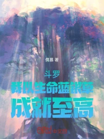 斗罗：我以生命蓝银草，成就至高