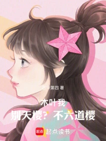 木叶：我，别天樱？不，六道樱！