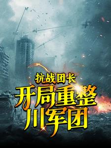 重生之抗战川军团长