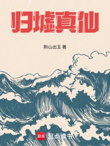 真有归墟吗