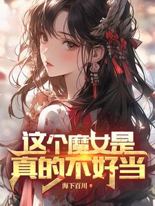 变身魔女的小说