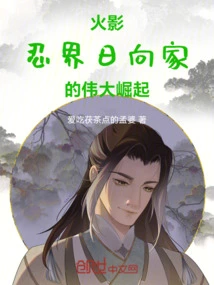 火影忍者日向一族宗家和分家
