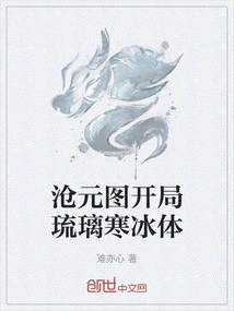 沧元图开局琉璃寒冰体